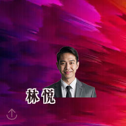 林悦
