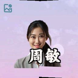 周敏